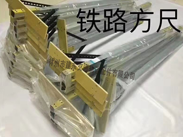 鐵路方尺2